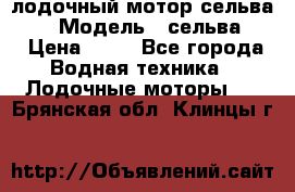 лодочный мотор сельва 30  › Модель ­ сельва 30 › Цена ­ 70 - Все города Водная техника » Лодочные моторы   . Брянская обл.,Клинцы г.